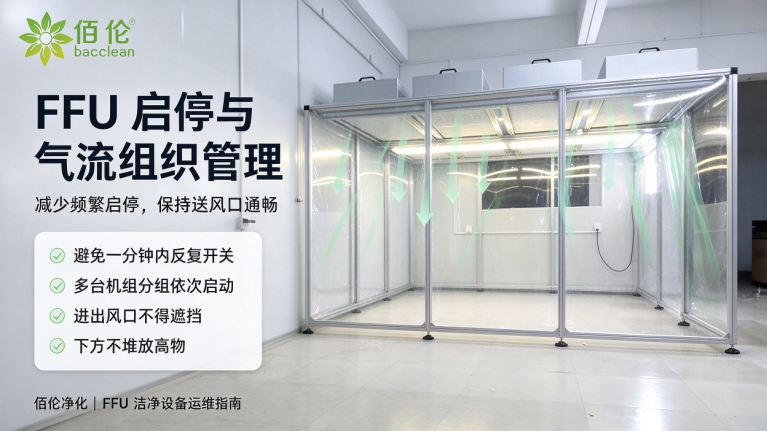 FFU 启停与气流组织管理