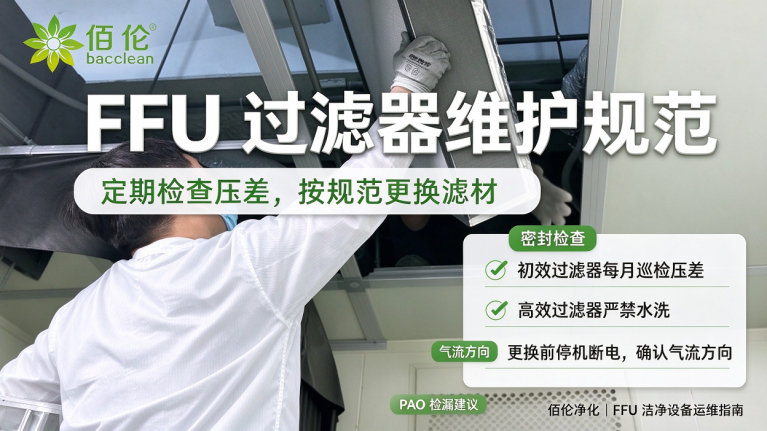 FFU 过滤器维护规范
