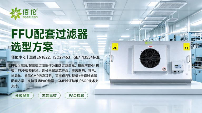 FFU 配套过滤器