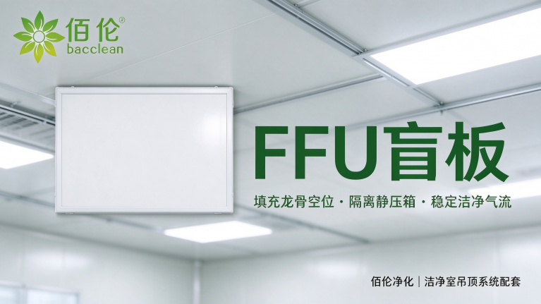 FFU 盲板主要有哪几种类型