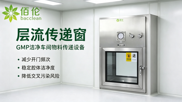 GMP车间层流传递窗
