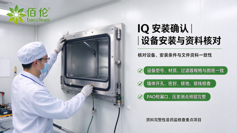 IQ安装确认设备安装与资料核对