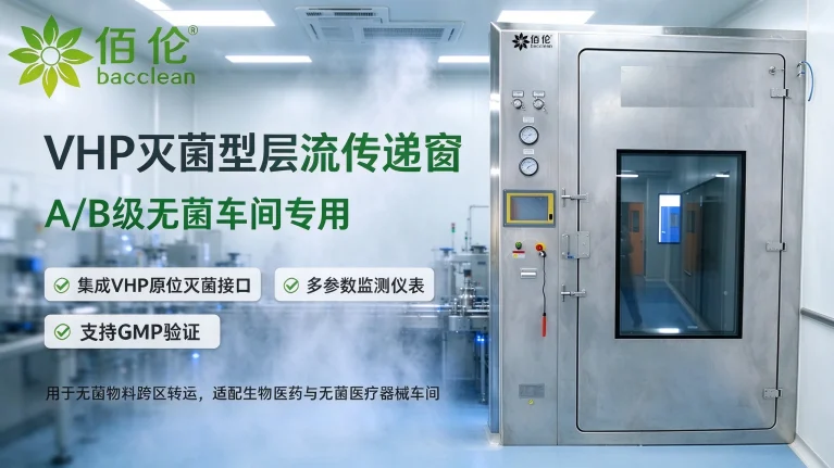 VHP灭菌型层流传递窗