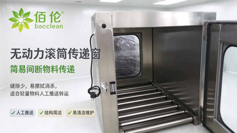 传递窗无动力滚筒传递窗：间断物料传递方案
