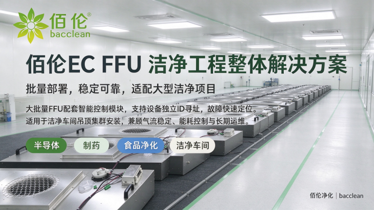 佰伦 EC FFU 洁净工程整体解决方案