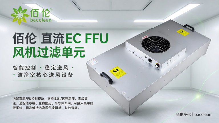 佰伦 直流 EC FFU 风机过滤单元