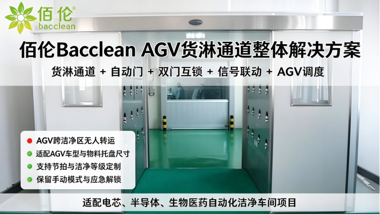 佰伦Bacclean AGV货淋通道整体解决方案