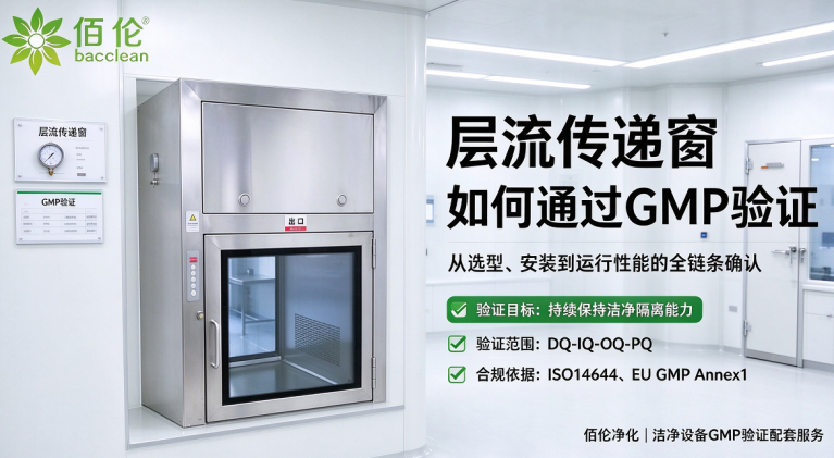 层流传递窗如何通过 GMP 验证