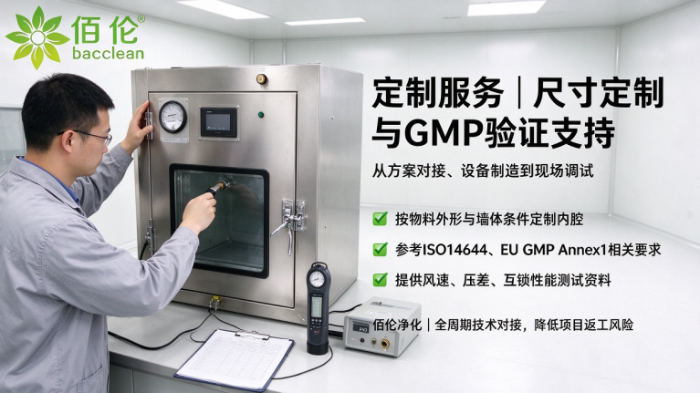 层流传递窗定制服务尺寸定制与GMP验证支持