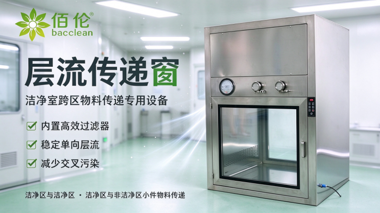 层流传递窗主要应用在哪些地方