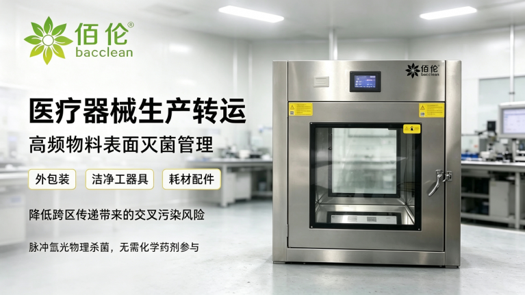 氙光传递窗医疗器械生产转运