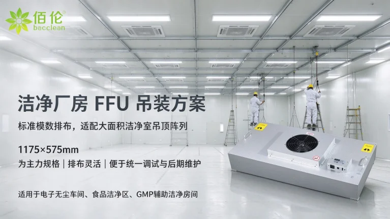 洁净厂房 FFU 吊装方案