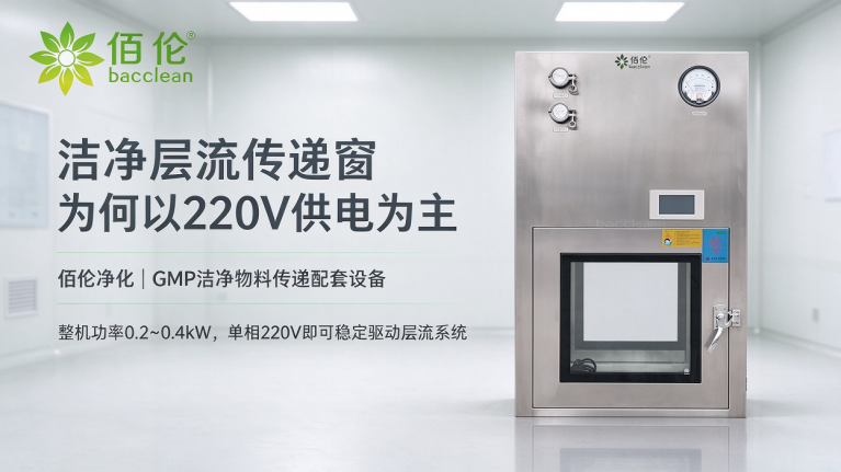 洁净层流传递窗为何以 220V 供电为主