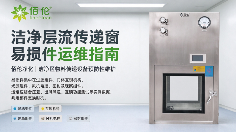 洁净层流传递窗易损件及运维管理