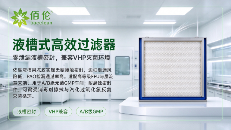 液槽式高效过滤器