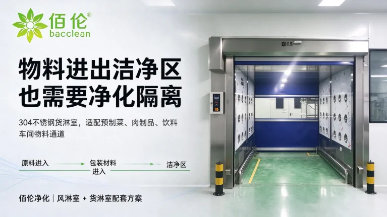 物料进出洁净区与货淋配套