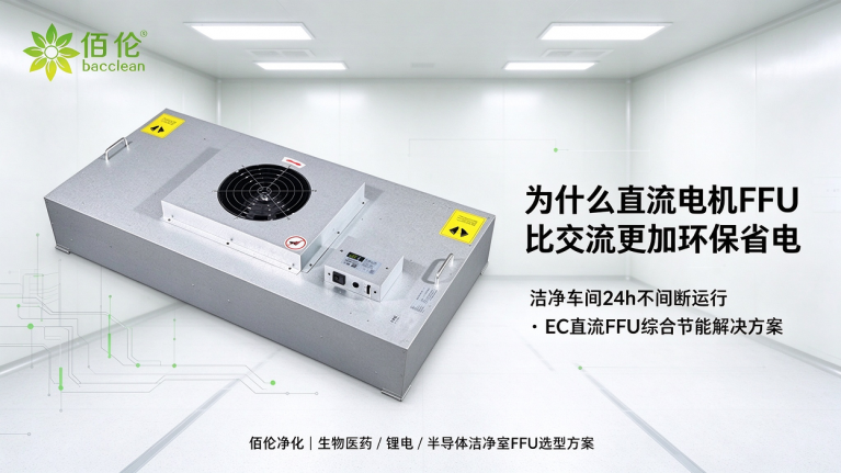 直流FFU比交流FFU更环保省电的原因解析