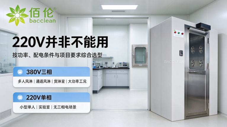 风淋室供电选型对比