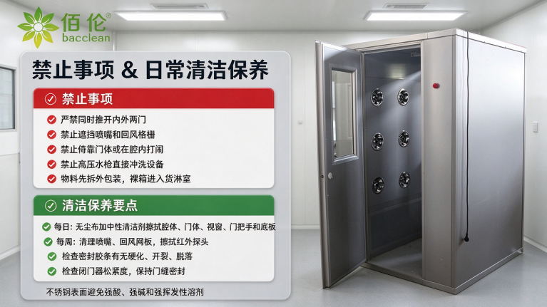 风淋室禁止事项 日常清洁保养