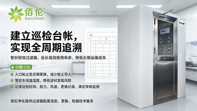 风淋室运维总结与台账管理