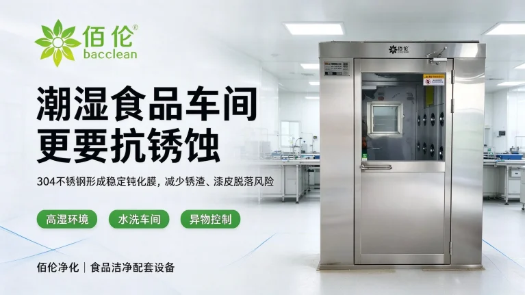 食品厂风淋室 潮湿食品车间抗锈蚀